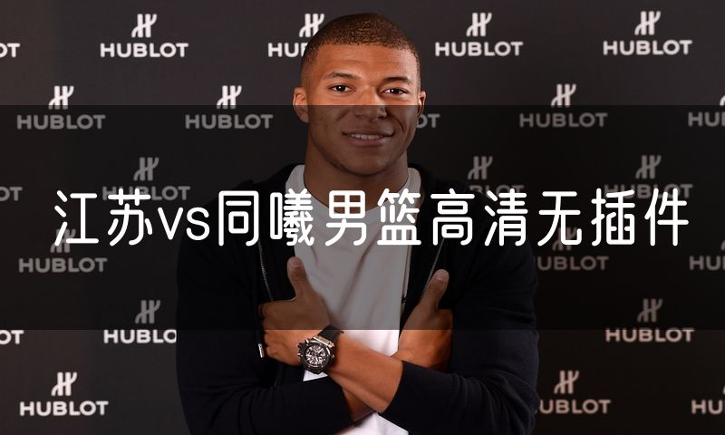 江苏vs同曦男篮高清无插件 江苏vs同曦男篮高清无插件