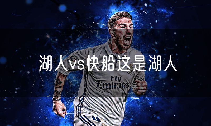 湖人vs快船这是湖人