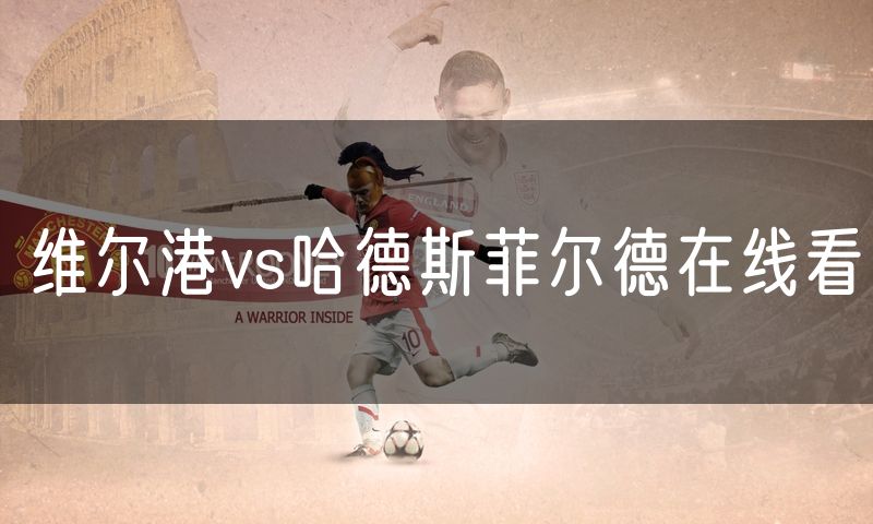 维尔港vs哈德斯菲尔德在线看 维尔港vs哈德斯菲尔德在线看