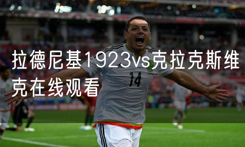 拉德尼基1923vs克拉克斯维克在线观看