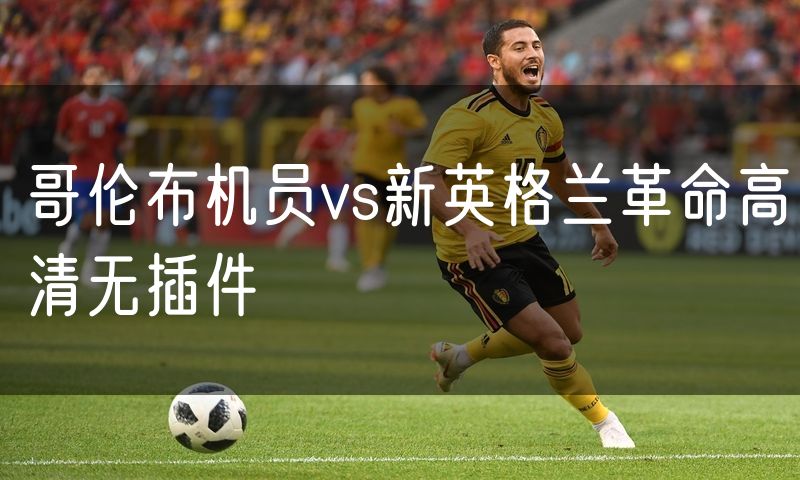 哥伦布机员vs新英格兰革命高清无插件