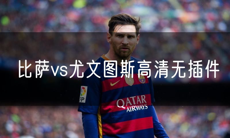 比萨vs尤文图斯高清无插件