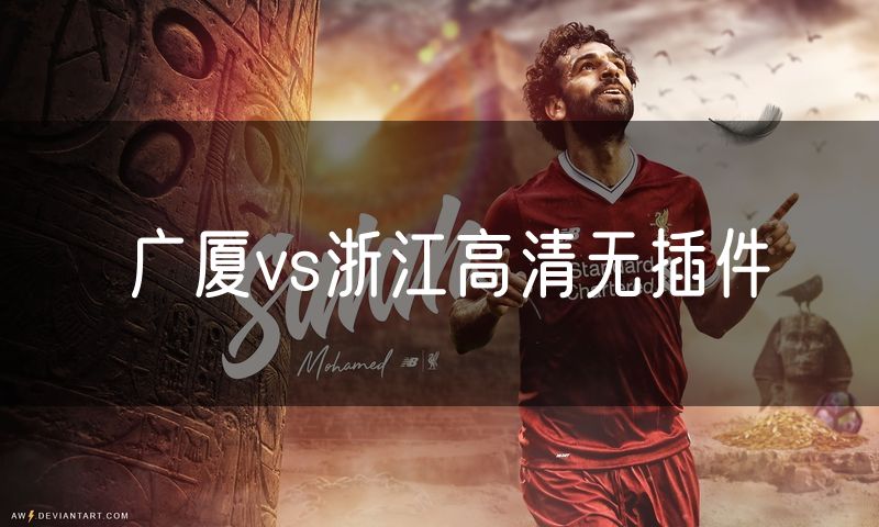 广厦vs浙江高清无插件 广厦vs浙江高清无插件