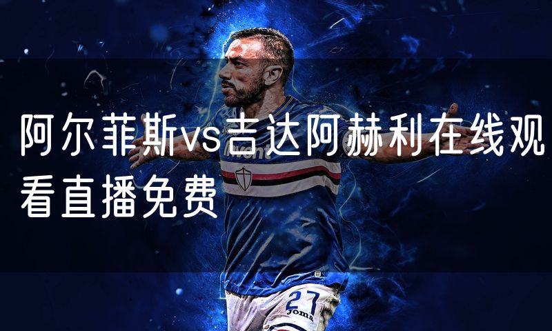 阿尔菲斯vs吉达阿赫利在线观看直播免费