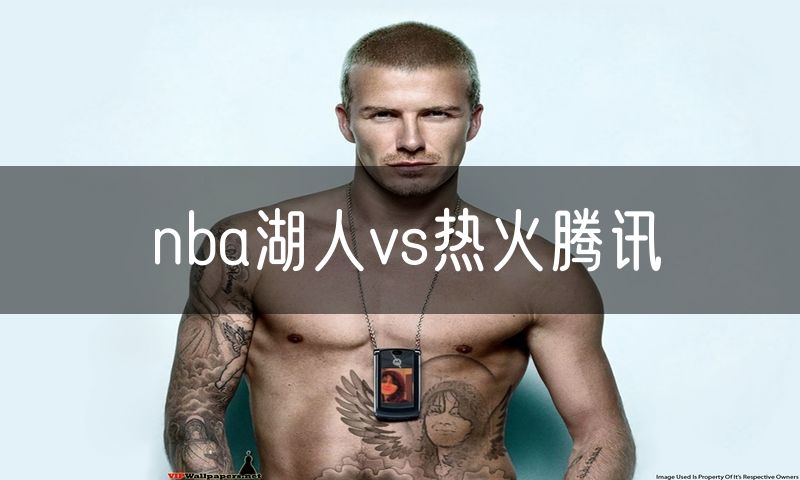 nba湖人vs热火腾讯