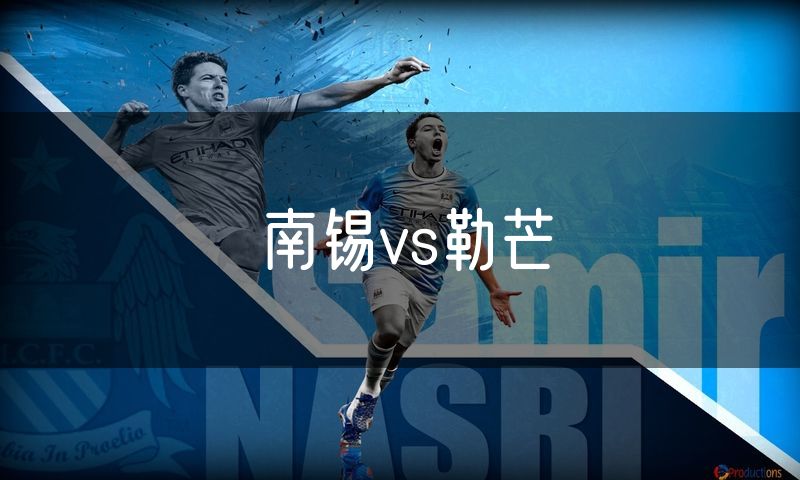 南锡vs勒芒 南锡vs勒芒