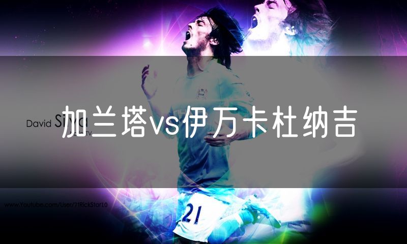 加兰塔vs伊万卡杜纳吉
