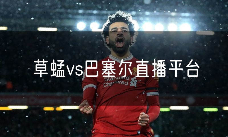 草蜢vs巴塞尔直播平台