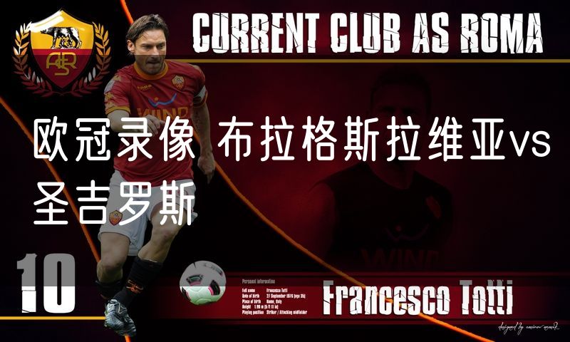 欧冠录像 布拉格斯拉维亚vs圣吉罗斯