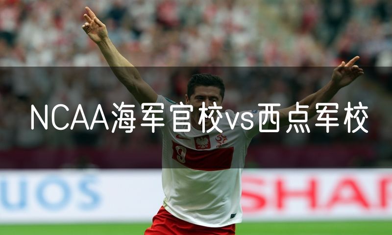 NCAA海军官校vs西点军校