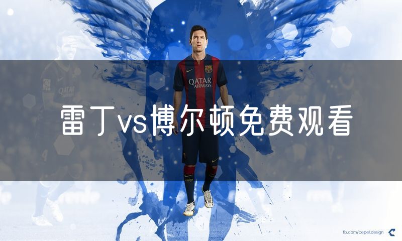 雷丁vs博尔顿免费观看