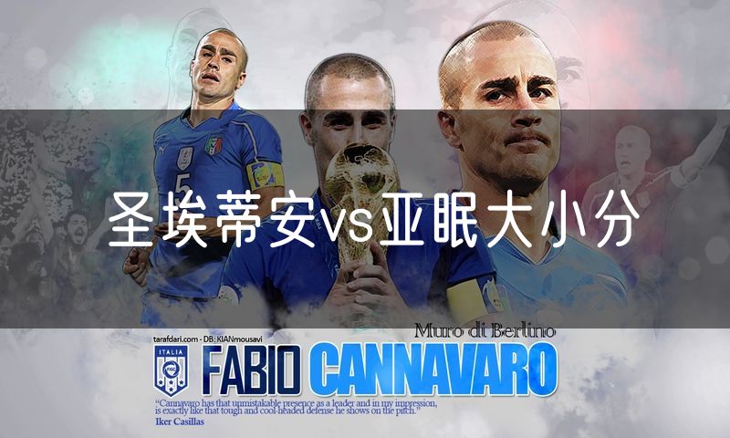 圣埃蒂安vs亚眠大小分