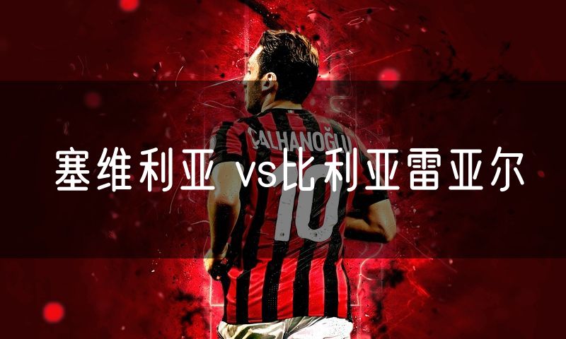 塞维利亚 vs比利亚雷亚尔 塞维利亚 vs比利亚雷亚尔