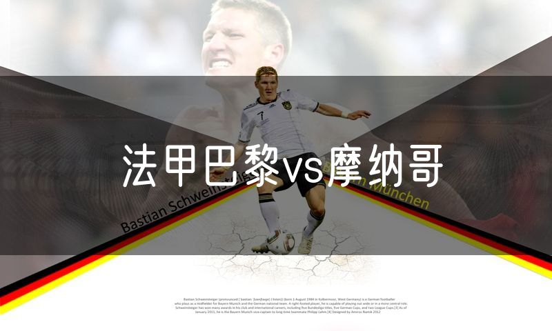 法甲巴黎vs摩纳哥