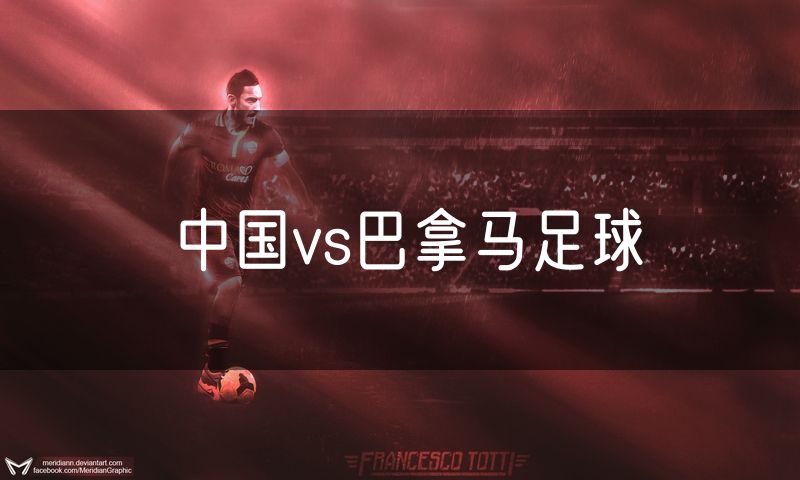 中国vs巴拿马足球