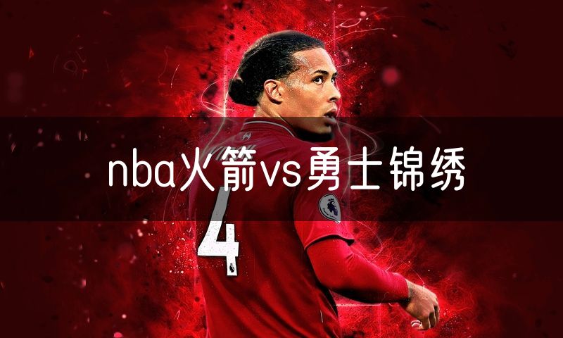 nba火箭vs勇士锦绣