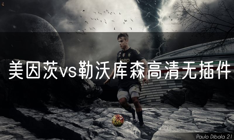 美因茨vs勒沃库森高清无插件