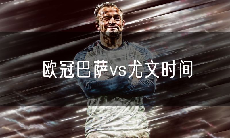 欧冠巴萨vs尤文时间