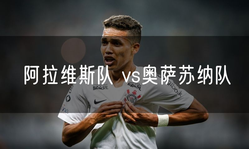 阿拉维斯队 vs奥萨苏纳队
