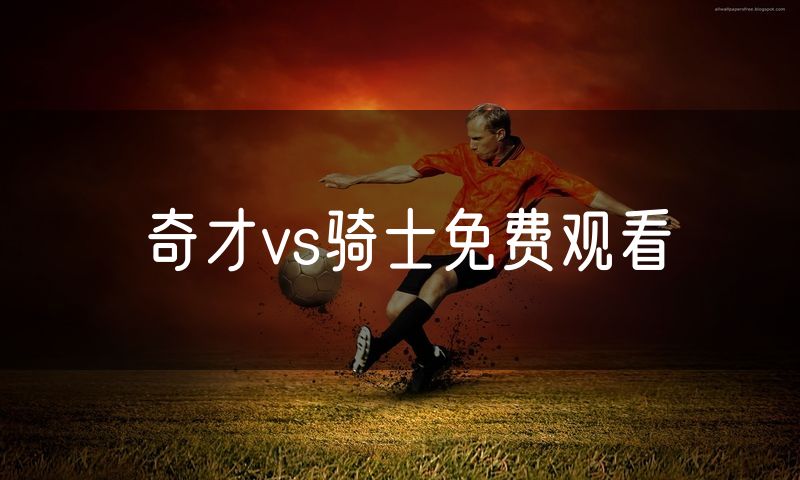 奇才vs骑士免费观看
