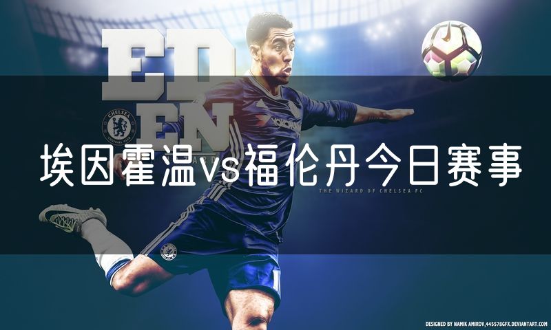 埃因霍温vs福伦丹今日赛事 埃因霍温vs福伦丹今日赛事