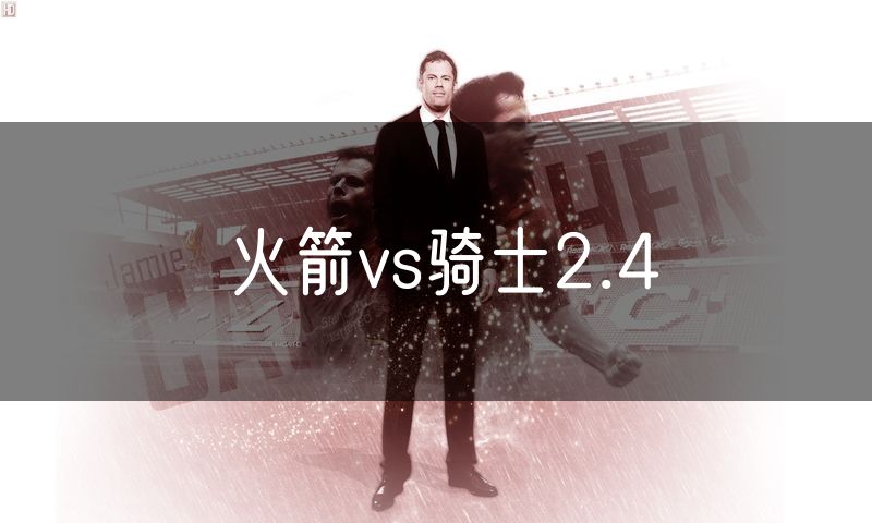 火箭vs骑士2.4