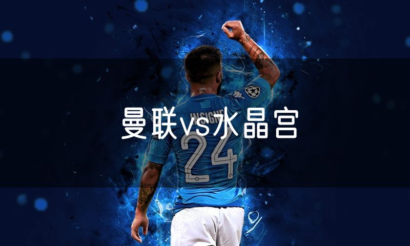 曼联vs水晶宫