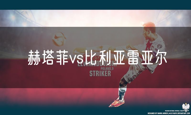 赫塔菲vs比利亚雷亚尔 赫塔菲vs比利亚雷亚尔