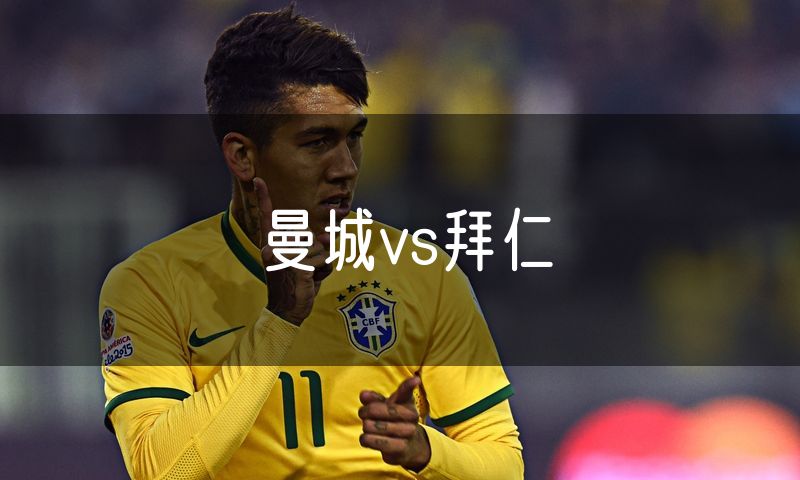 曼城vs拜仁