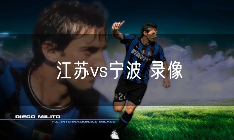 江苏vs宁波 录像