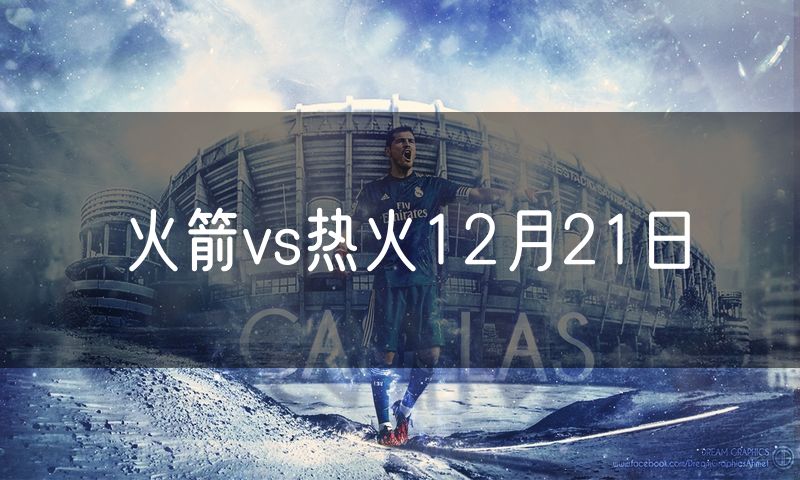 火箭vs热火12月21日
