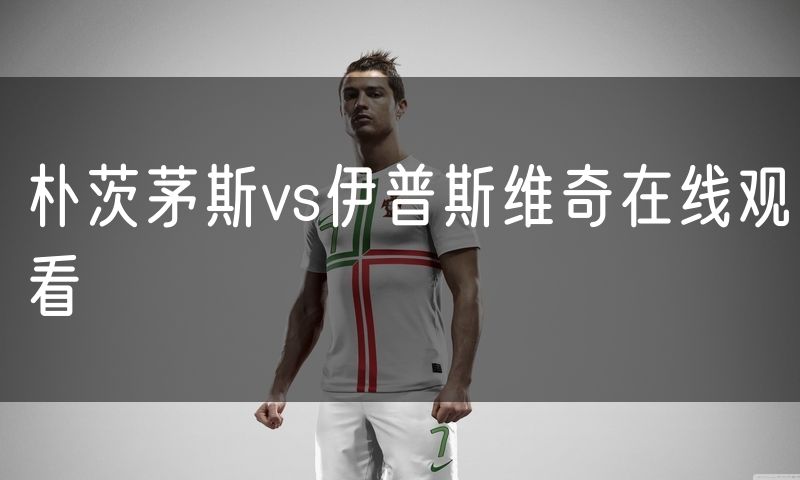 朴茨茅斯vs伊普斯维奇在线观看