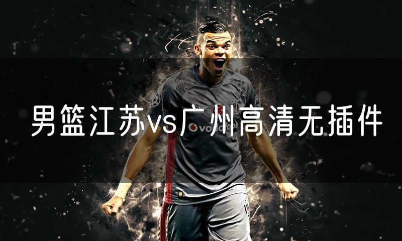 男篮江苏vs广州高清无插件