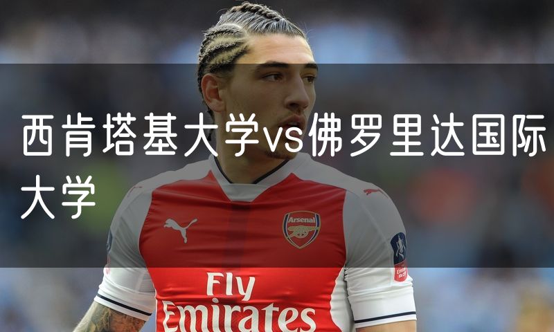 西肯塔基大学vs佛罗里达国际大学