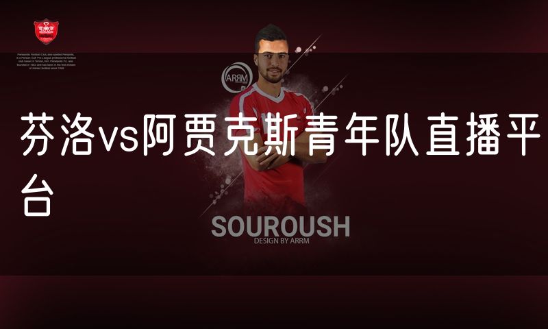 芬洛vs阿贾克斯青年队直播平台