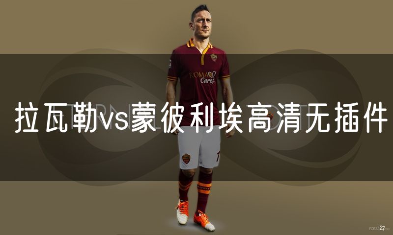 拉瓦勒vs蒙彼利埃高清无插件