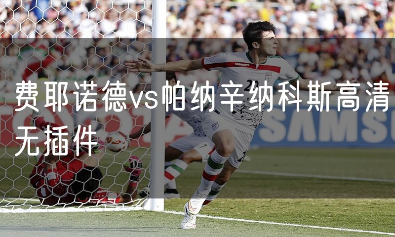 费耶诺德vs帕纳辛纳科斯高清无插件