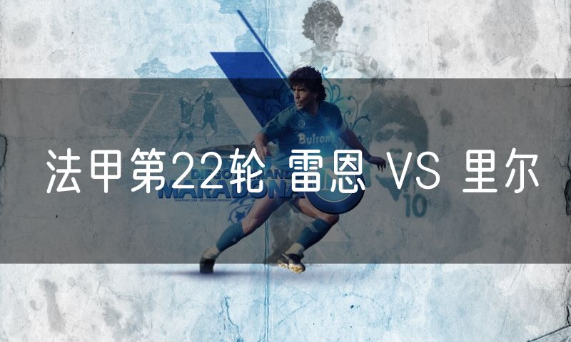 法甲第22轮 雷恩 VS 里尔 法甲第22轮 雷恩 VS 里尔