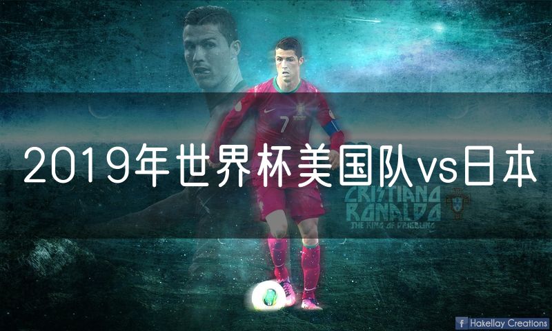 2019年世界杯美国队vs日本 2019年世界杯美国队vs日本