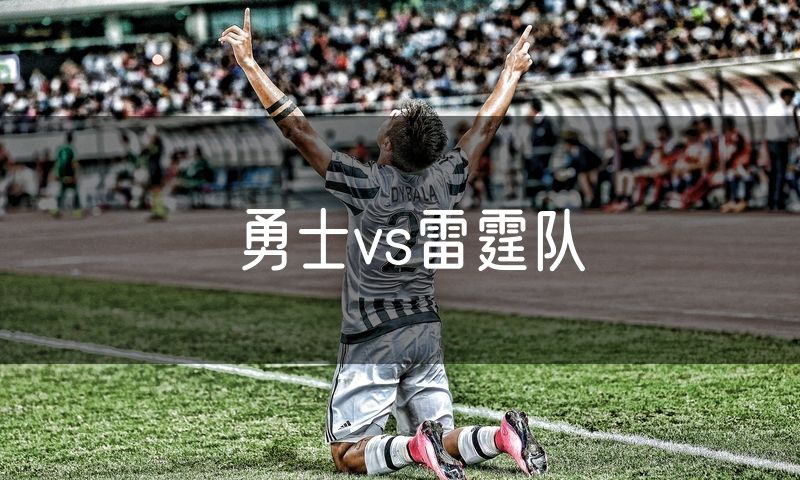 勇士vs雷霆队
