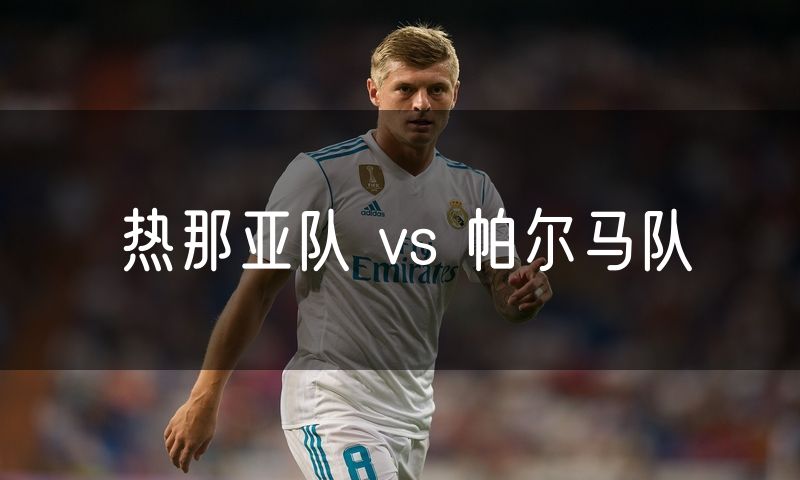 热那亚队 vs 帕尔马队