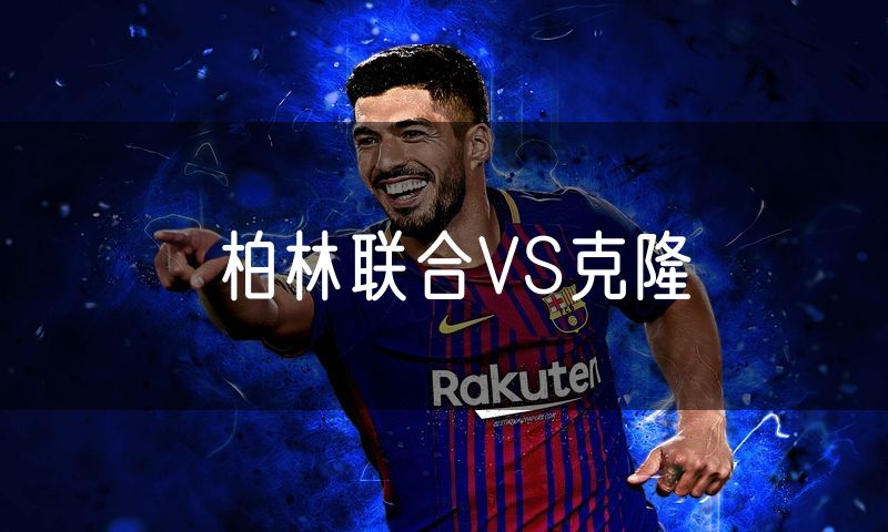 柏林联合VS克隆