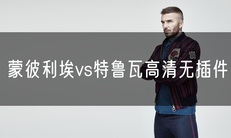 蒙彼利埃vs特鲁瓦高清无插件