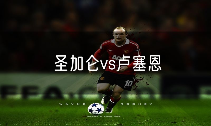 圣加仑vs卢塞恩