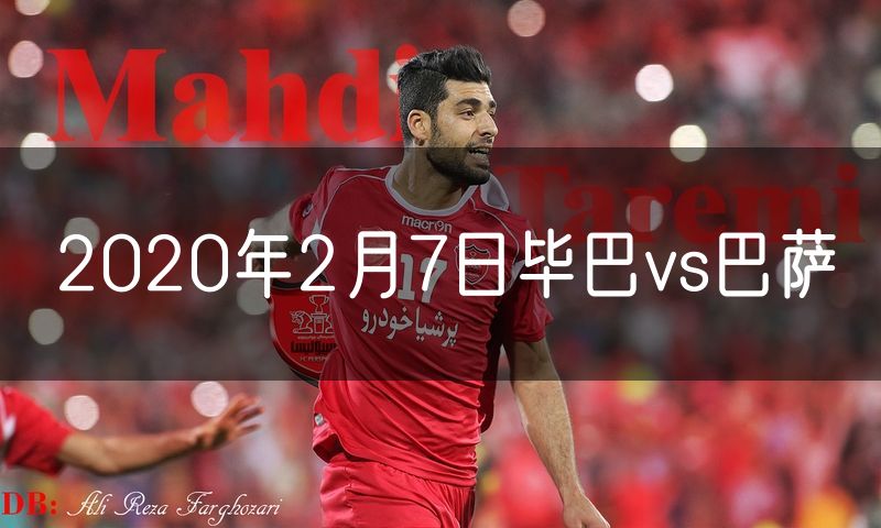 2020年2月7日毕巴vs巴萨