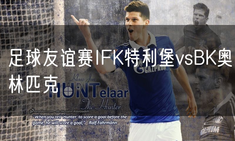 足球友谊赛IFK特利堡vsBK奥林匹克