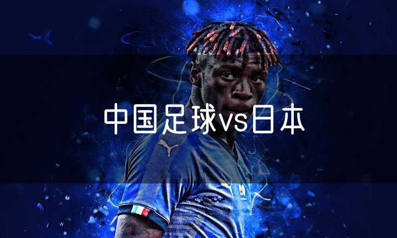 中国足球vs日本