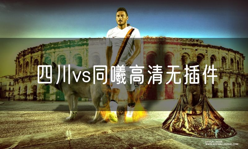 四川vs同曦高清无插件