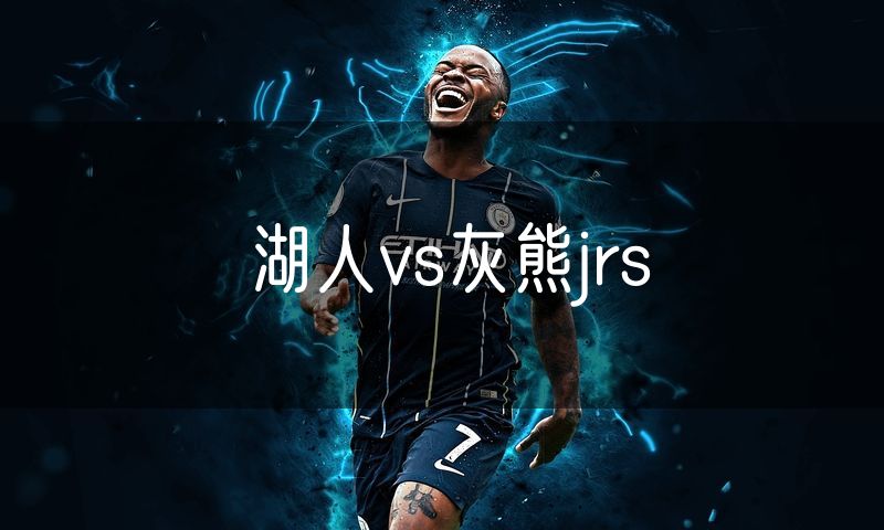 湖人vs灰熊jrs