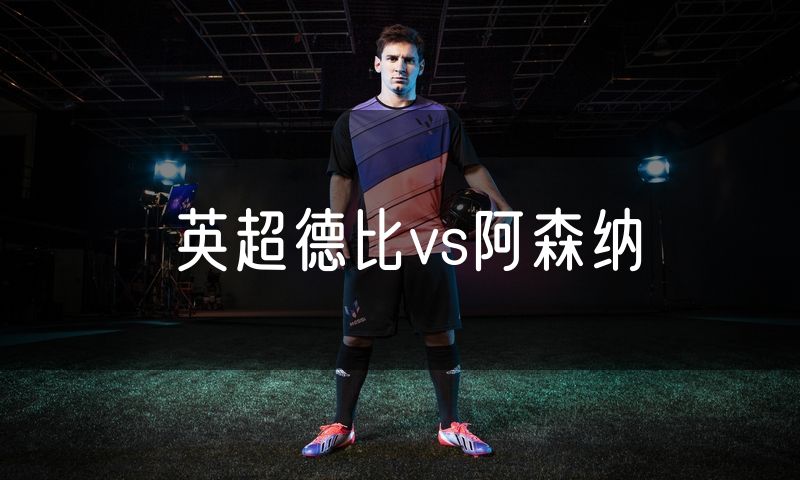 英超德比vs阿森纳 英超德比vs阿森纳